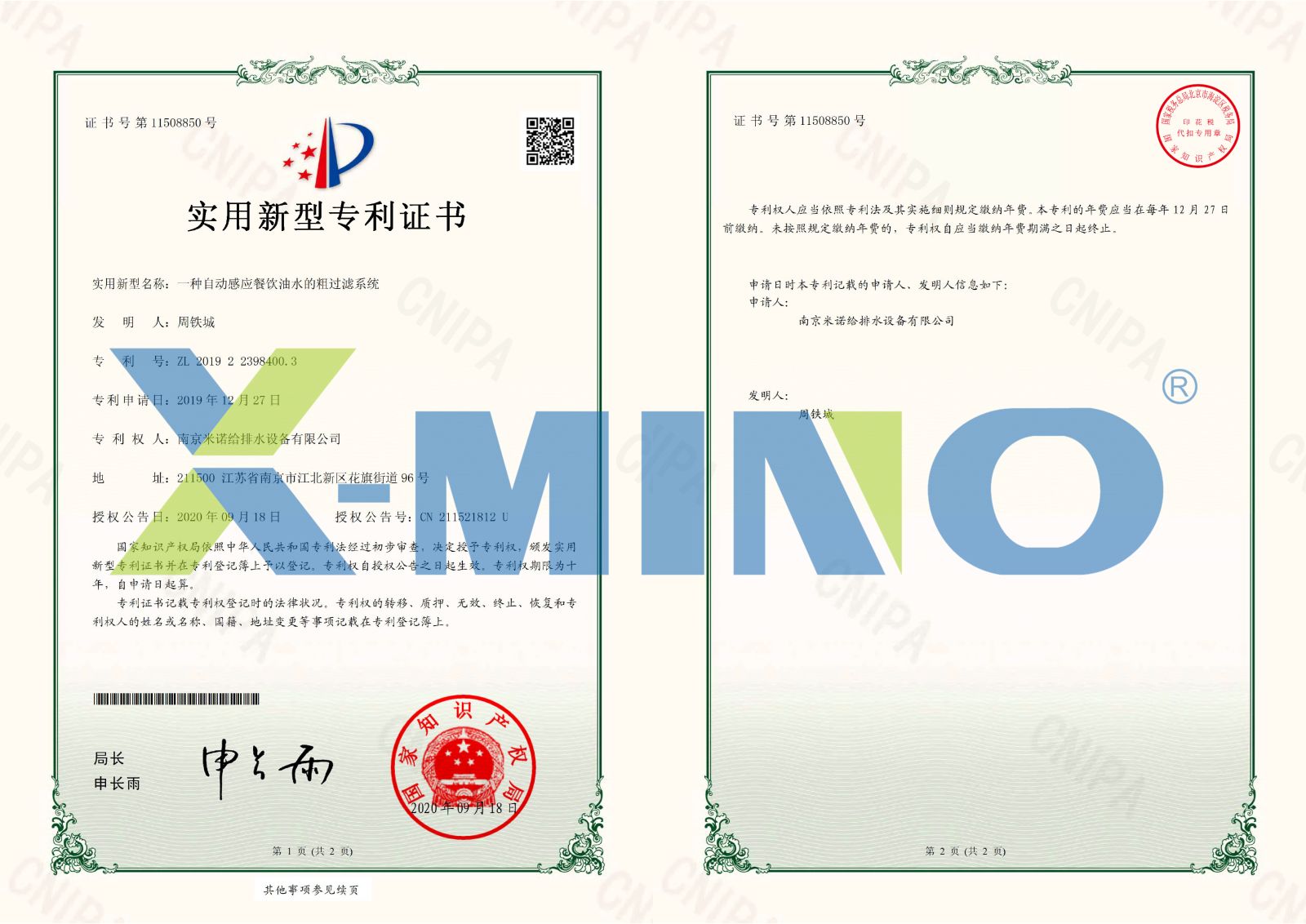 南京米諾給排水設(shè)備有限公司一種自動感應餐飲油水的粗過濾系統(tǒng)-2019223984003-證書-1.jpg